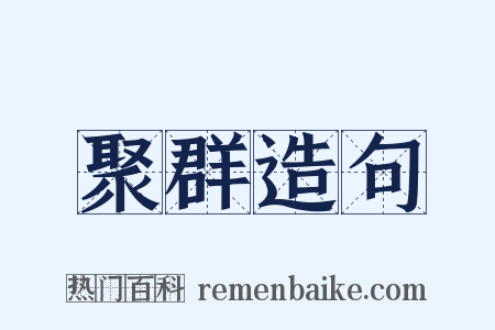 聚群造句是什么意思的图片